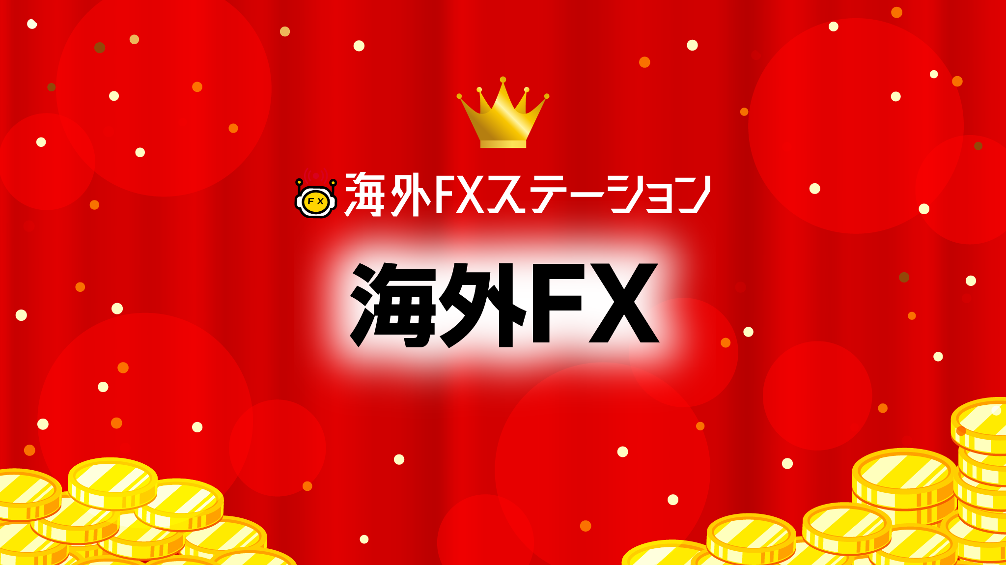 fxstation_kaigaiFX