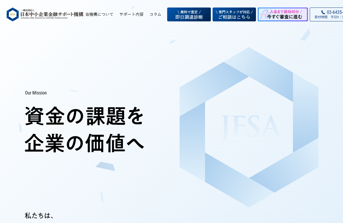 日本中小企業金融サポート機構